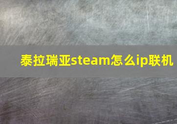 泰拉瑞亚steam怎么ip联机