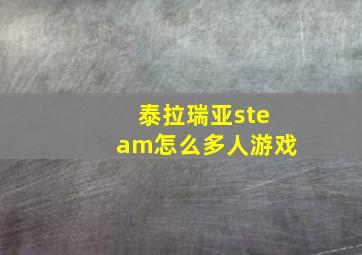 泰拉瑞亚steam怎么多人游戏