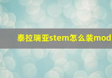 泰拉瑞亚stem怎么装mod