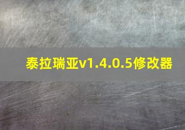 泰拉瑞亚v1.4.0.5修改器