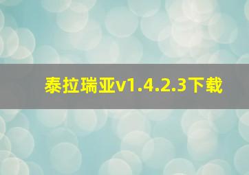 泰拉瑞亚v1.4.2.3下载