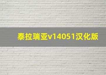 泰拉瑞亚v14051汉化版