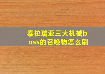 泰拉瑞亚三大机械boss的召唤物怎么刷