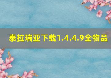 泰拉瑞亚下载1.4.4.9全物品