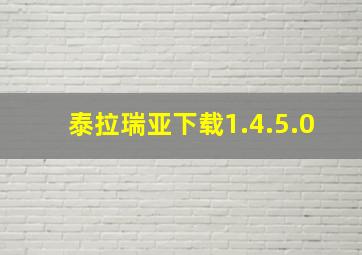 泰拉瑞亚下载1.4.5.0