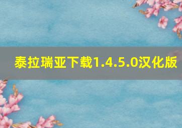 泰拉瑞亚下载1.4.5.0汉化版