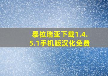 泰拉瑞亚下载1.4.5.1手机版汉化免费