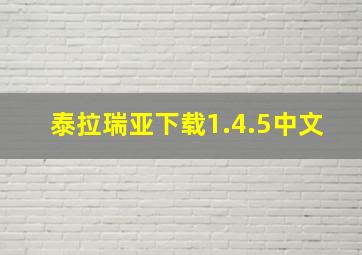 泰拉瑞亚下载1.4.5中文