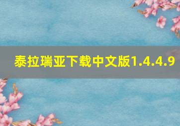 泰拉瑞亚下载中文版1.4.4.9