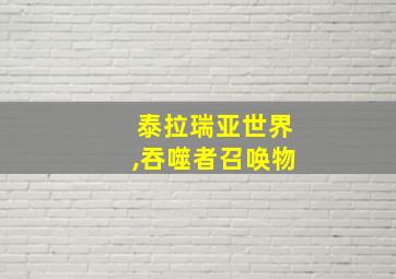 泰拉瑞亚世界,吞噬者召唤物