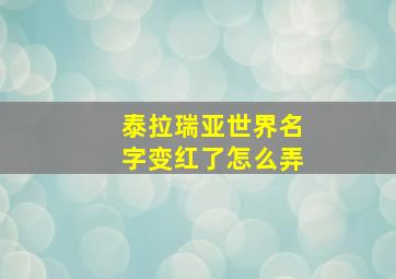 泰拉瑞亚世界名字变红了怎么弄