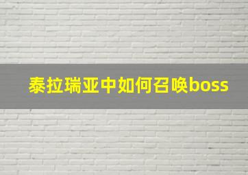 泰拉瑞亚中如何召唤boss