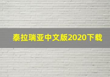 泰拉瑞亚中文版2020下载