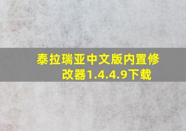 泰拉瑞亚中文版内置修改器1.4.4.9下载