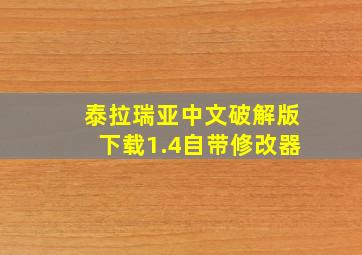 泰拉瑞亚中文破解版下载1.4自带修改器