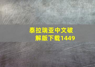 泰拉瑞亚中文破解版下载1449