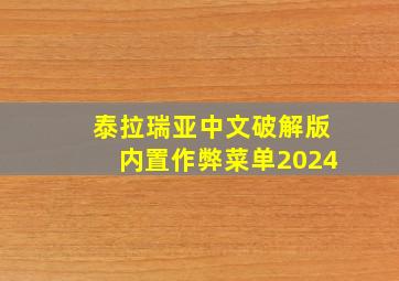 泰拉瑞亚中文破解版内置作弊菜单2024