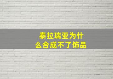 泰拉瑞亚为什么合成不了饰品