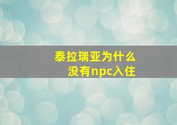 泰拉瑞亚为什么没有npc入住