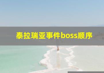 泰拉瑞亚事件boss顺序