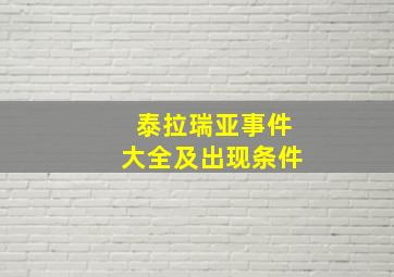 泰拉瑞亚事件大全及出现条件