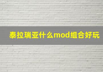 泰拉瑞亚什么mod组合好玩