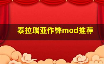 泰拉瑞亚作弊mod推荐