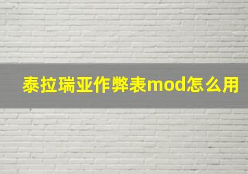 泰拉瑞亚作弊表mod怎么用