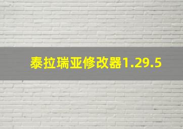 泰拉瑞亚修改器1.29.5