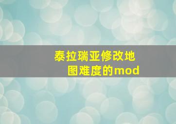 泰拉瑞亚修改地图难度的mod