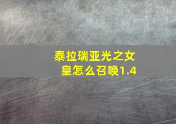 泰拉瑞亚光之女皇怎么召唤1.4