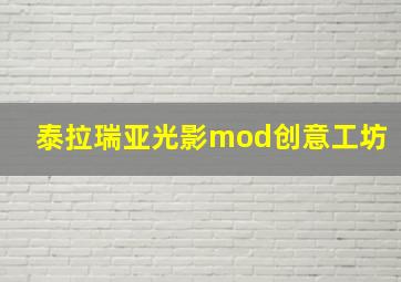 泰拉瑞亚光影mod创意工坊