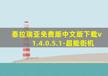 泰拉瑞亚免费版中文版下载v1.4.0.5.1-超能街机