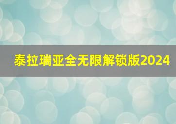 泰拉瑞亚全无限解锁版2024