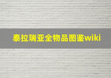 泰拉瑞亚全物品图鉴wiki