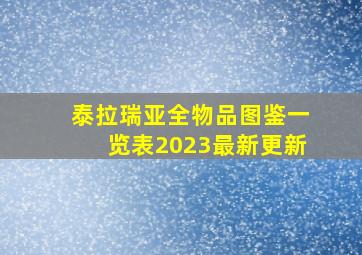 泰拉瑞亚全物品图鉴一览表2023最新更新