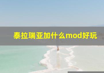 泰拉瑞亚加什么mod好玩