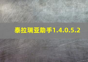 泰拉瑞亚助手1.4.0.5.2