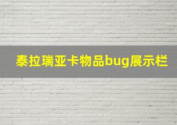 泰拉瑞亚卡物品bug展示栏