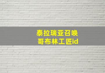 泰拉瑞亚召唤哥布林工匠id