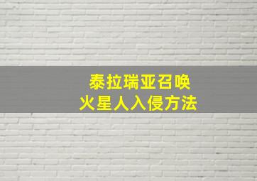 泰拉瑞亚召唤火星人入侵方法