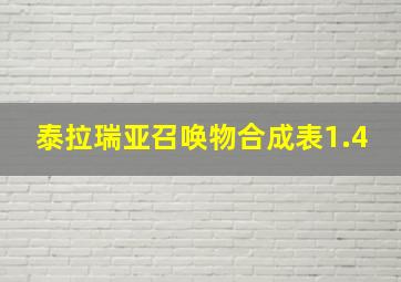 泰拉瑞亚召唤物合成表1.4