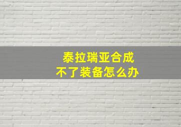 泰拉瑞亚合成不了装备怎么办