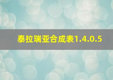 泰拉瑞亚合成表1.4.0.5