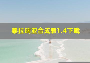 泰拉瑞亚合成表1.4下载