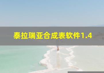 泰拉瑞亚合成表软件1.4