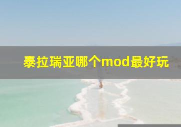 泰拉瑞亚哪个mod最好玩