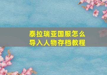 泰拉瑞亚国服怎么导入人物存档教程