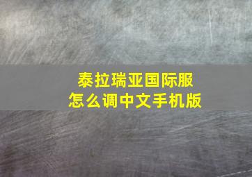 泰拉瑞亚国际服怎么调中文手机版