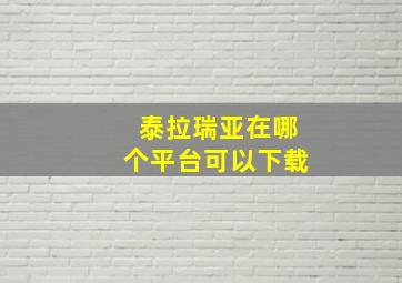 泰拉瑞亚在哪个平台可以下载